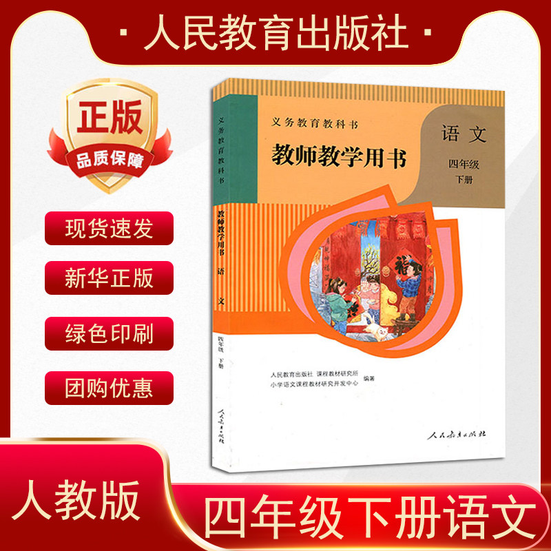 2026新版部编版小学语文4下教参/教师教学用书 四年级下册语文教学参考书语文教师教学用书4下语文备课说课资料书