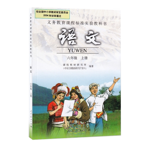 2024新版部编版正版小学6六年级上册语文书课本 人教版六年级语文上册教材教科书 人民教育出版社6六年级上学期语文学生用书