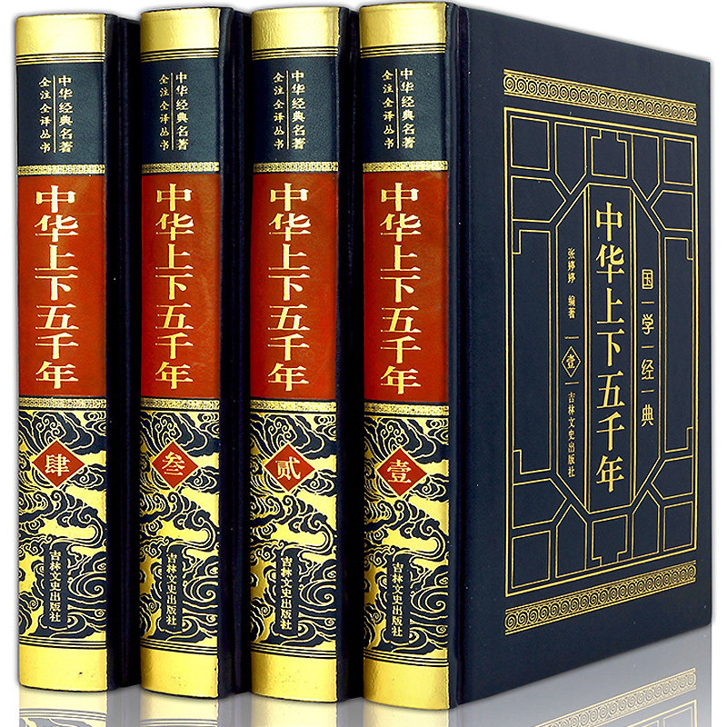 中华上下五千年 全套4册皮面烫金锁线精装 中国古代现代历史故事大全集 现代文历史知识书籍史记中国