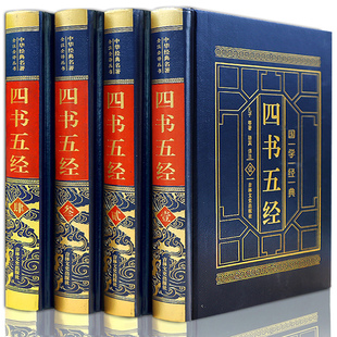 四书五经全套4册皮面精装藏书 儒家经典四书五经合集全注译 论语大学中庸孟子诗经尚书礼记周易春秋左传