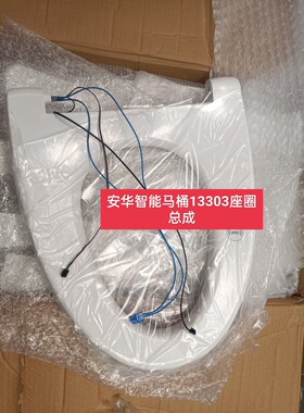 安华智能马桶13303座圈总成，安华全系智能马桶配件法恩莎