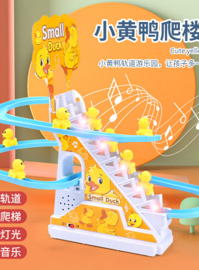小鸭电动爬楼梯轨道灯光音乐