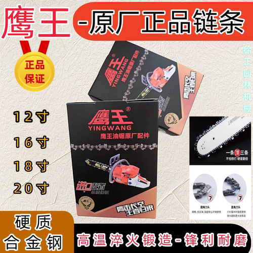 鹰王原厂进口正品油锯链条12寸16寸18寸20寸伐木锯好链条油锯配件