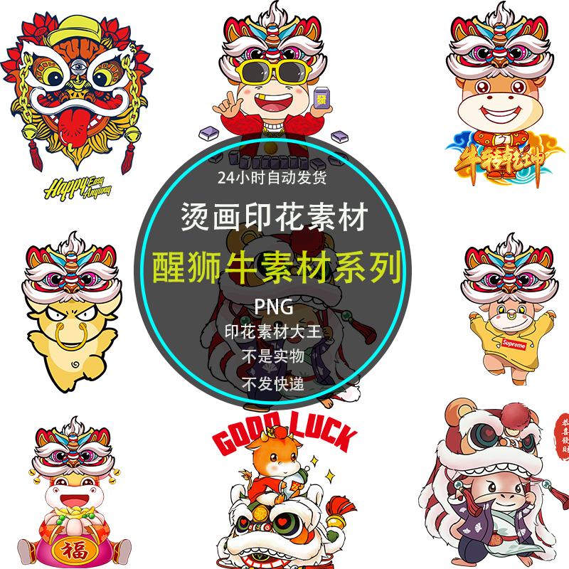 卡通醒狮牛印花素材醒狮图案插画png矢量图t恤衣服烫画热转印图片