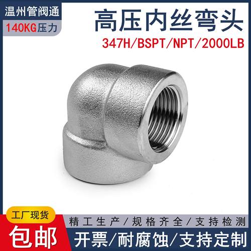 347H高压内丝弯头347H高