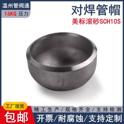 304/316L对焊管帽Sch10S不锈钢BW工业管件美标滚砂固溶管阀通2081