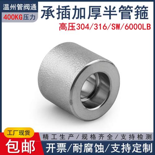 304/316L承插焊加厚半管箍400KG高压管件6000LB锻造管阀通1051