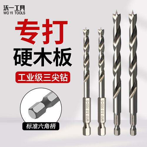 沃一三尖定位扩孔钻六角柄硬木钻