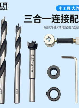 木工开孔器门柜三合一连接件开孔器套装偏心轮8/10/15mm打孔钻头