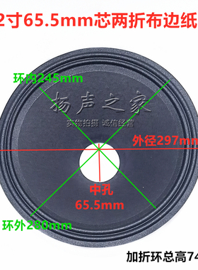 12寸喇叭纸盆锥盆鼓纸65.5芯高74mm 2折线布边盆低音喇叭维修配件