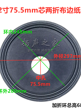 12寸喇叭纸盆锥盆鼓纸75.5芯高68mm 2折线布边盆低音喇叭维修配件