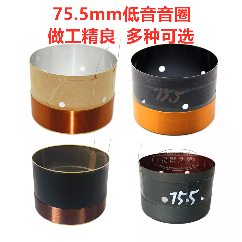 75.5芯低音圈圆线扁线白黑铝玻纤