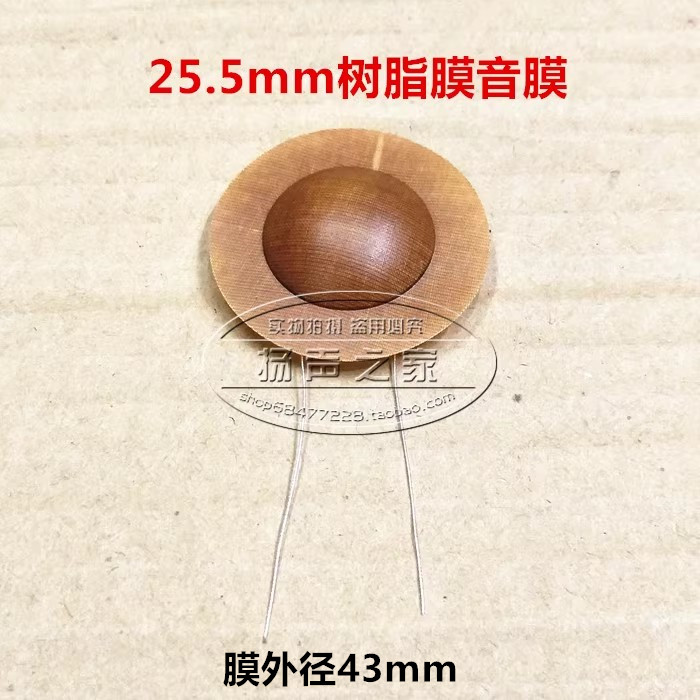 25.5mm高音圈圆线树脂膜音箱配件