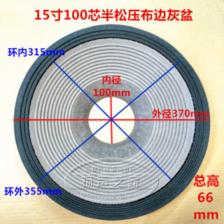 15寸喇叭纸盆锥盆鼓纸 灰色3折线布边加厚盆 100芯66mm高低音配件