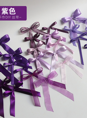【紫色】DIY手工缎带绸带涤纶丝带彩带烘培鲜花礼盒装饰蝴蝶结