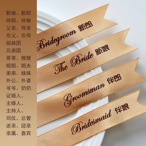 香槟金烫印高档丝带结婚庆中式字