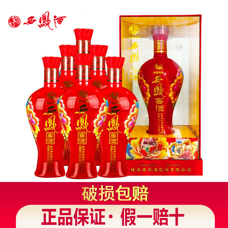西凤酒窖酒50度浓香型白酒整箱500mL*6瓶