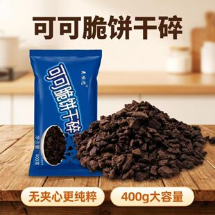 可可味饼干碎奶茶店专用原材料奥可可饼干碎奥利味雪媚娘馅料商用