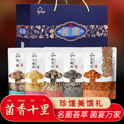 菌益 山珍干货礼盒袋装菌菇特产礼春节送礼走亲戚员工福利