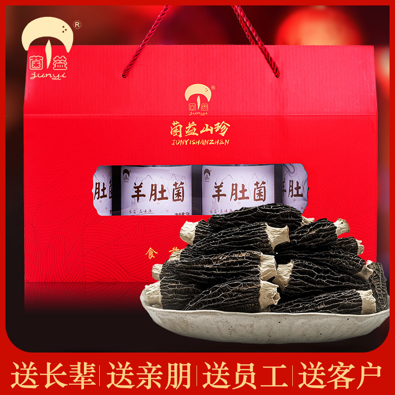 菌益 羊肚菌礼盒装云南精选山珍干货年货大礼包春节送礼走亲戚