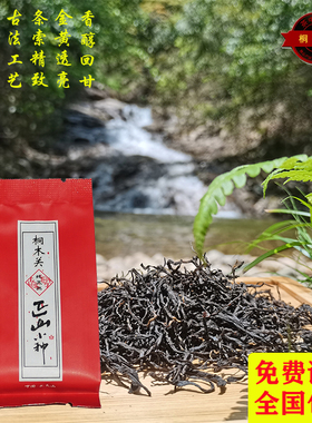 武夷山正宗特级养胃野生红茶叶桐木关桂圆花香正山小种礼盒茶送礼