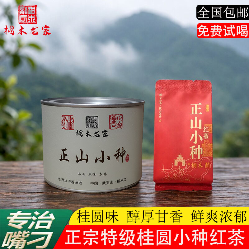 桐木关桂圆香小种红茶正宗特级养正山小种