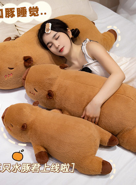 趴款卡皮巴拉抱枕水豚玩偶毛绒玩具女孩床上陪睡抱枕女友生日礼物