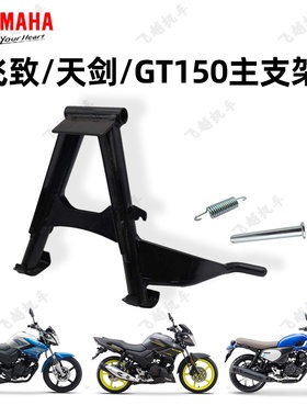 雅马哈飞致150天剑150Z GT150 原装主支架大撑双撑主撑大脚架弹簧