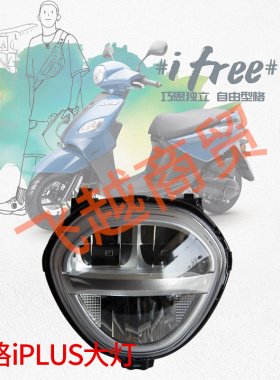 雅马哈摩托车巧格iplus ZY125T-17 原装前大灯总成前照灯LED灯
