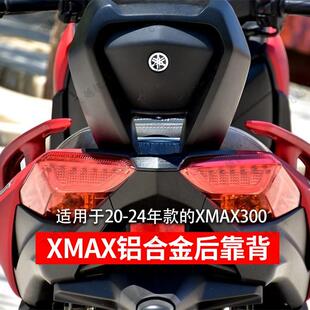 适用于雅马哈18-26款XMAX300改装后靠背铝合金靠腰靠垫无损安装