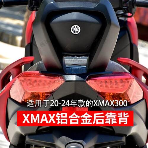 xmax300改装铝合金18-26款车靠背