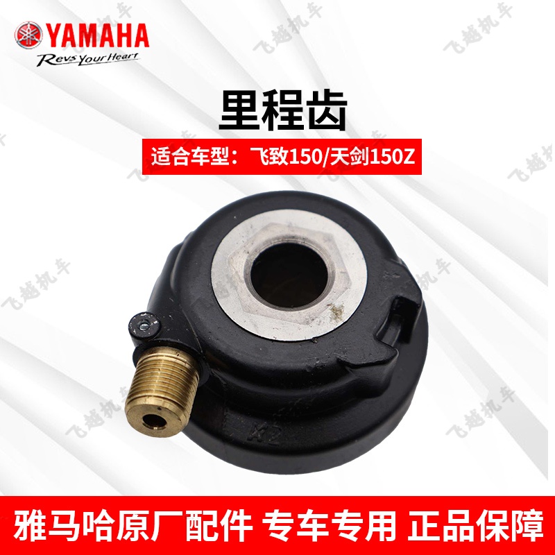 原装里程齿雅马哈飞致天剑150