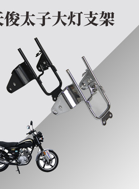 雅马哈天俊SP太子JYM125-3F大灯支架前照灯支架