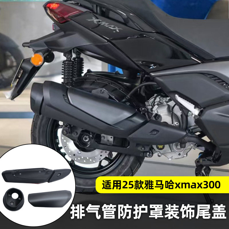雅马哈XMAX300原装正品25-26款专用排气管防护罩装饰尾盖防烫罩