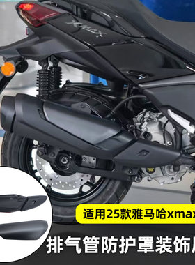 雅马哈XMAX300排气管护罩