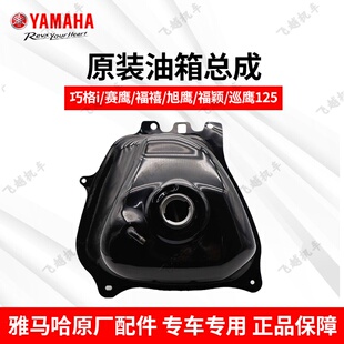 雅马哈巧格i旭鹰125巡鹰赛鹰125福禧福颖125原厂燃油箱汽油箱铁