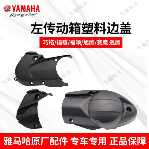 雅马哈巡鹰旭鹰yamaha装饰盖