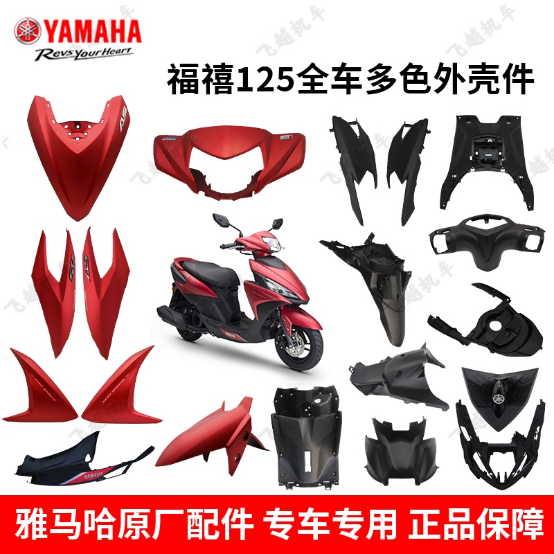 原装雅马哈福禧125全套外壳