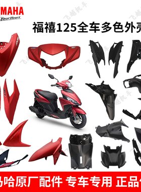 原装雅马哈福禧125全套外壳
