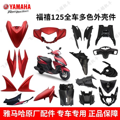 原装雅马哈福禧125全套外壳