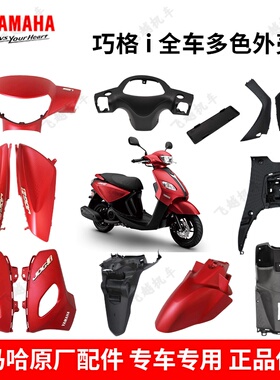 雅马哈巧格i125 ZY125T-14-15原厂前面板挡泥板护板车外壳塑料件