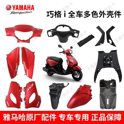雅马哈巧格i125 ZY125T-14-15原厂前面板挡泥板护板车外壳塑料件