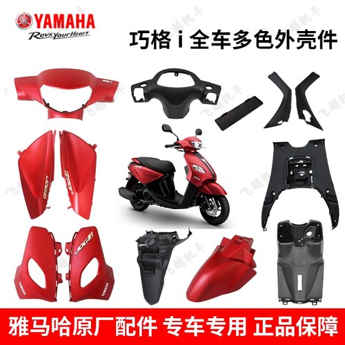 原厂雅马哈巧格i全套外壳