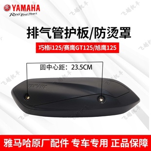 雅马哈巧格i赛鹰旭鹰125原厂排气管护罩防烫板隔热罩防烫罩保护罩