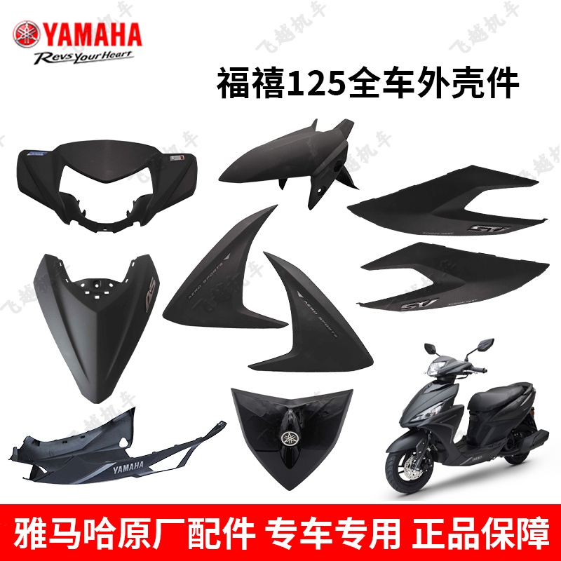 原厂塑料件外壳雅马哈福禧