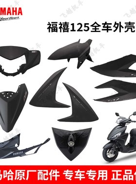 原厂塑料件外壳雅马哈福禧