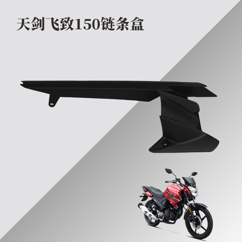 雅马哈飞致150飞致125天剑150链盒后轮泥板链盒
