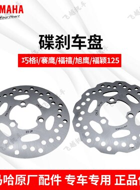 雅马哈摩托车巧格巡鹰碟刹盘