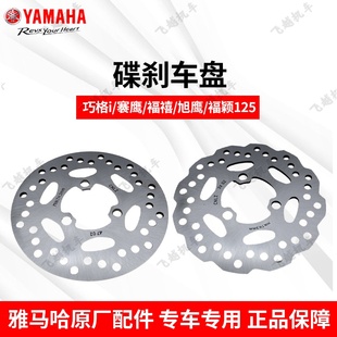 雅马哈福禧AS赛鹰GT巡鹰巧格i旭鹰125原厂正前碟刹盘制动盘刹车盘