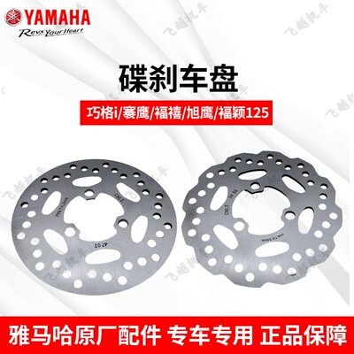 雅马哈摩托车巧格巡鹰碟刹盘